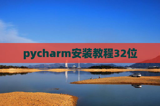 pycharm安装教程32位